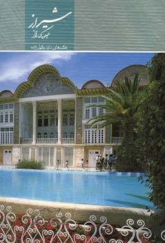 شیراز جلوه گه راز دو زبانه