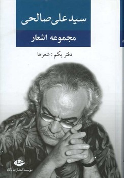 مجموعه اشعار سید علی صالحی / دفتر 1