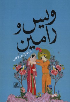 ویس و رامین