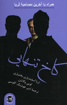 کاخ تنهایی