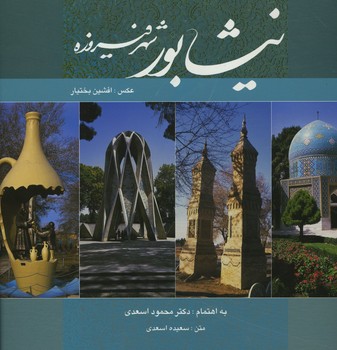 نیشابور شهر فیروزه خشتی قاب دار