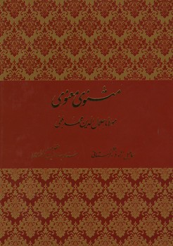 مثنوی معنوی لرستانی گلاسه وزیری قاب دار