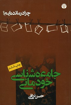 جامعه شناسی خودمانی / چرا درمانده؟