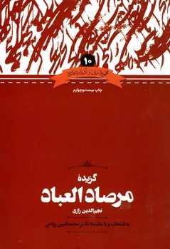 گزیده مرصاد العباد 