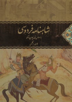 شاهنامه 2 زبانه آقامیری گلاسه رحلی با قاب