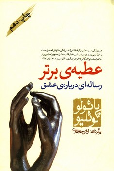 عطیه ی برتر