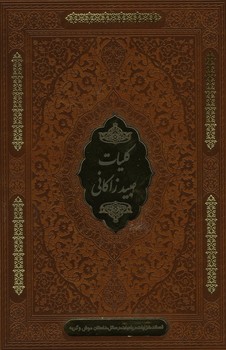 کلیات عبید زاکانی طرح چرم پلاک دار