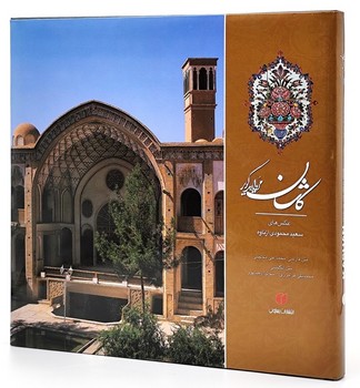 کاشان مروارید کویر خشتی قاب دار 2 زبانه
