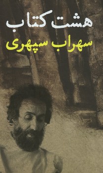 هشت کتاب سهراب سپهری وزیری