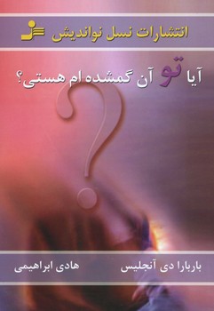 آیا تو آن گمشده ام هستی؟