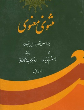 مثنوی معنوی زمانیان رحلی گلاسه قاب دار