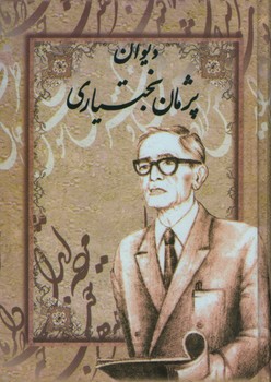 دیوان پژمان بختیاری