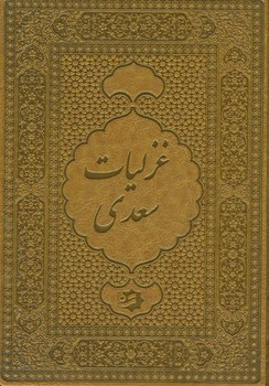 غزلیات سعدی وزیری گلاسه قابدار