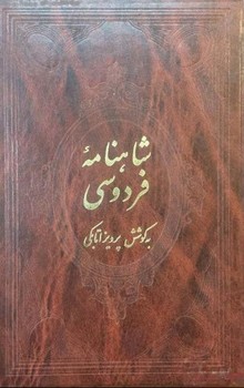 شاهنامه اتابکی وزیری 4 جلدی گالینگور