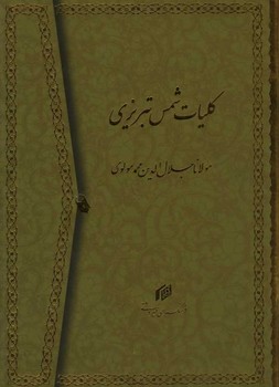 کلیات شمس تبریزی وزیری تحریر باقاب/2جلدی/میردشتی