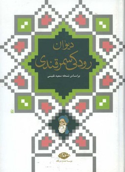 دیوان رودکی سمرقندی