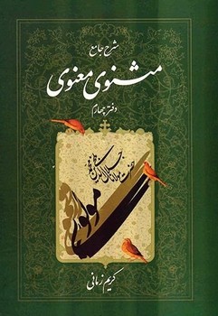 شرح جامع مثنوی معنوی جلد 4