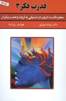 قدرت فکر / جلد 3