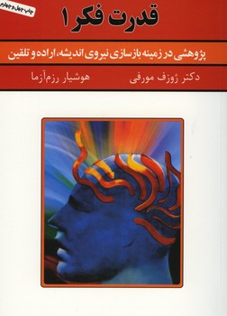 قدرت فکر / جلد 1