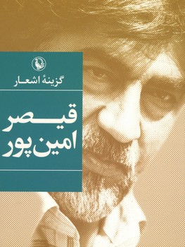 گزینه اشعار قیصر امین پور / جیبی