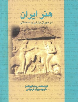 هنر ایران در دوران پارتی و ساسانی