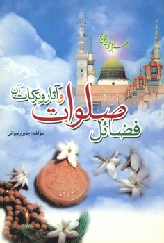 فضائل صلوات و آثار و برکات آن