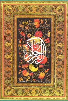 قرآن صفار زاده وزیری گلاسه قاب دار 3 زبانه