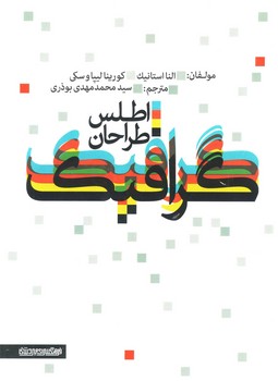 اطلس طراحان گرافیک