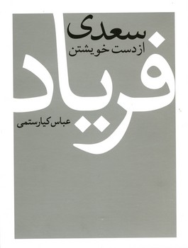 سعدی از دست خویشتن فریاد