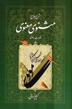 شرح جامع مثنوی معنوی جلد 7