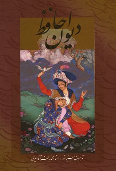دیوان حافظ آقامیری 2 زبانه وزیری گلاسه با قاب