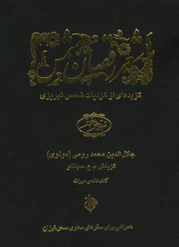 شعر رقصان شمس / جیبی