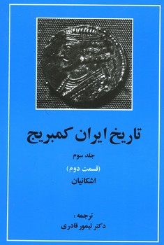 تاریخ ایران کمبریج