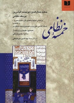 خمسه نظامی خرمشاهی