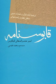 قابوس نامه