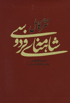 نثر کامل شاهنامه فردوسی