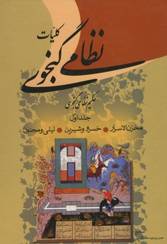 کلیات نظامی گنجوی 2جلدی