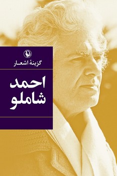 گزینه اشعار احمد شاملو جیبی شومیز