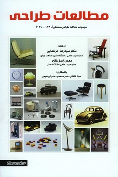 مطالعات طراحی صنعتی