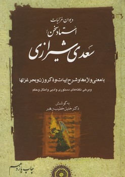 غزلیات سعدی خطیب رهبر / 2 جلدی