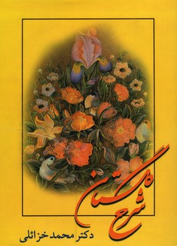 شرح گلستان دکتر خزائلی