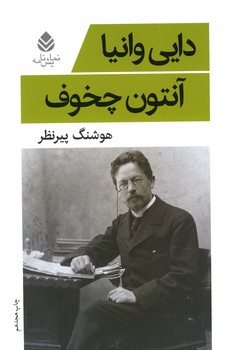 دایی وانیا