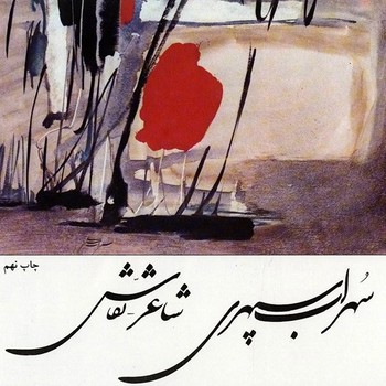 سهراب سپهری شاعر-نقاش