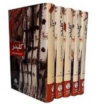 کلیدر / 5 جلدی / گالینگور 