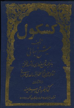 کشکول شیخ بهایی / 2 جلدی