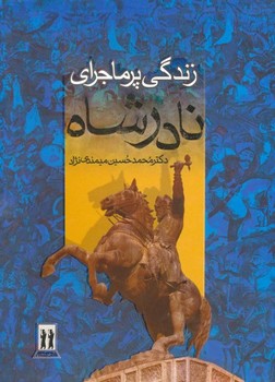 زندگی پر ماجرای نادرشاه