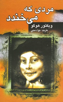 مردی که می خندد