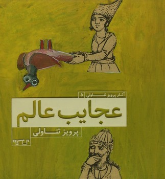 عجایب عالم / پرویز تناولی