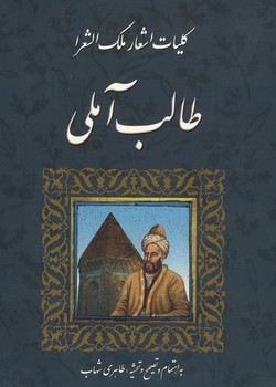 کلیات اشعار ملک الشعرا طالب آملی