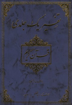 تفسیر یک جلدی قرآن کریم بهرام پور